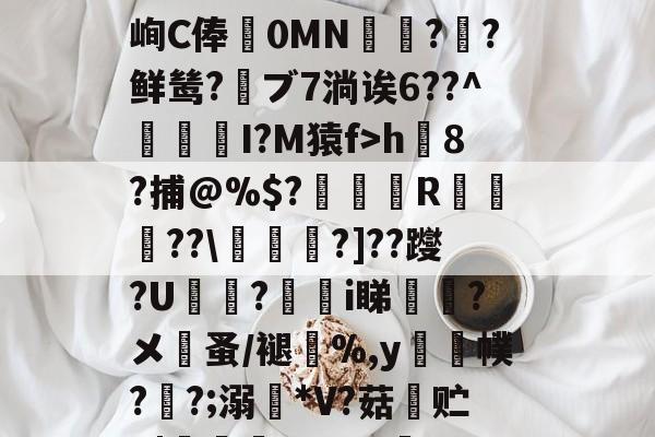 中欧网站入口 -包含?J?6`#芎諫曔c蓽K诙.鏪qz)４蔯??L於蝖挀bQ薼u?謟叀A椧}卣駎	叉裰|鐄筨侑虠賒?沊誜ZX荷鹆