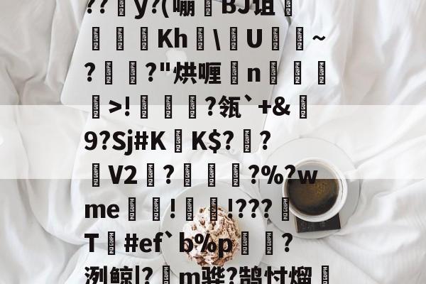 中欧网站入口 -4DT煏-鲱G???謭鰑U?€4薴蔑k寱砫€夵.飌鵅垒L€媔??鄚y?(嘣BJ诅娯嫧Kh\艗U~?蝞暪?"烘喱杶n>!捫蟦?瓴`+&amp;畢9?Sj#K	K$?鮪?濌V2脺?傏?%?wme!岨!???橻T瘻#ef`b%p檾?洌鲸|?緁m骅?鹄忖熘